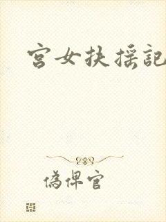 宫女扶摇记