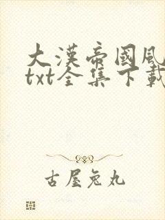 大汉帝国风云录txt全集下载