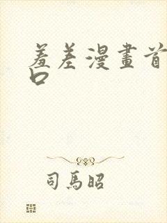 羞差漫画首页入口