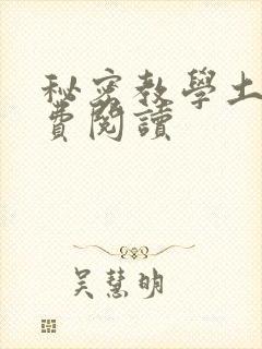 秘密教学土豪免费阅读