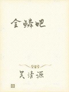 金鳞吧