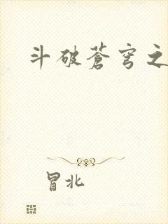 斗破苍穹之丹帝