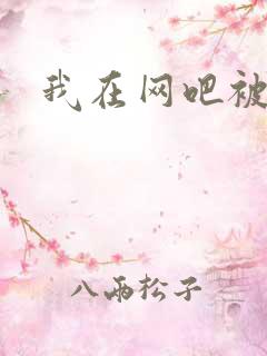 我在网吧被黑人