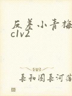 反差小青梅不经c1v2