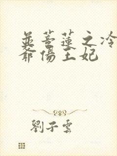 并蒂莲之冷酷王爷伤王妃