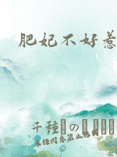 肥妃不好惹
