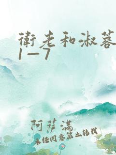 卫老和淑蓉销魂1—7