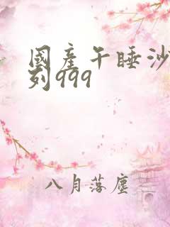 国产午睡沙发系列999