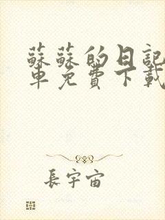 苏苏的日记公交车免费下载