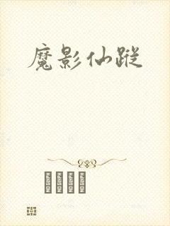 魔影仙踪