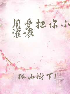 用爱把你小花园灌溉