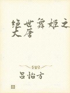 绝世舞姬之火舞大唐