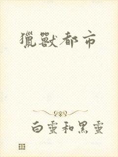 猎兽都市