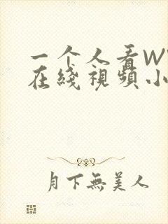 一个人看WWW在线视频小说