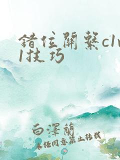 错位关系c1v1技巧