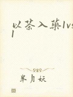 以茶入药1vs1