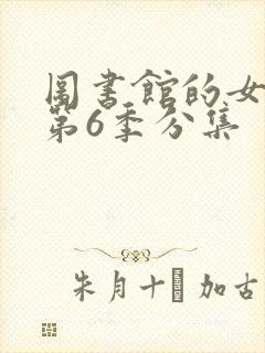 图书馆的女朋友第6季分集