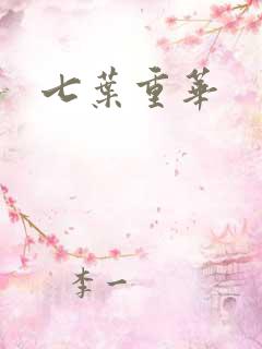 七叶重华