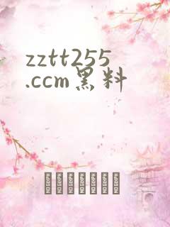 zztt255.ccm黑料
