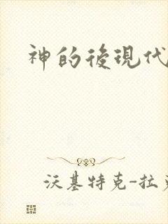 神的后现代生活