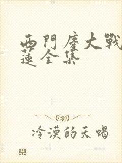 西门庆大战潘金莲全集