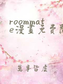 roommate漫画免费阅读