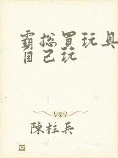 霸总买玩具猫尾自己玩