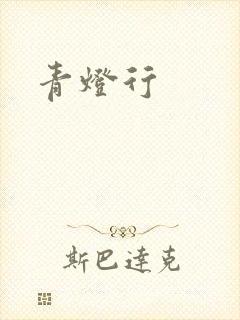 青灯行