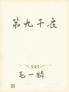 第九千夜