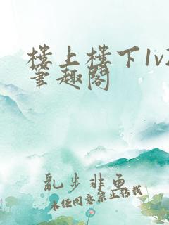 楼上楼下1v2笔趣阁
