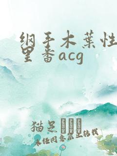 纲手木叶性监狱里番acg