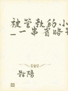 被管教的小美人_一串省略号_