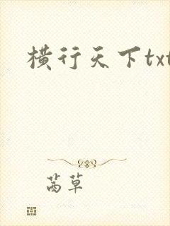 横行天下txt