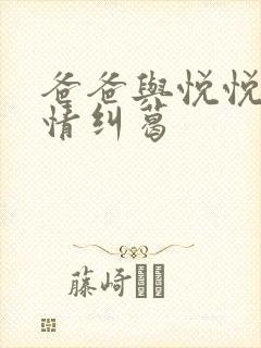 爸爸与悦悦的爱情纠葛