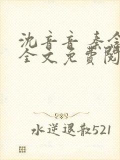 沈音音 秦念晚全文免费阅读