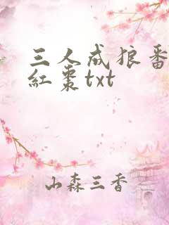 三人成狼番外塞红枣txt