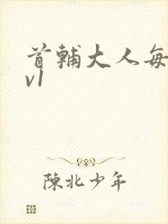 首辅大人每天1v1