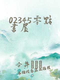 02345零点书屋