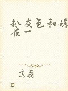 扒灰色和媳妇之夜一