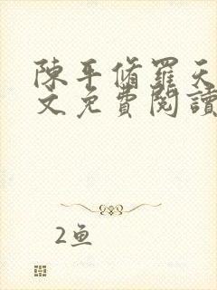 陈平修罗天煞全文免费阅读