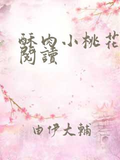 酥肉小桃花全文阅读