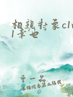 相亲对象c1v1幸也