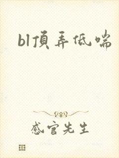 bl顶弄低喘