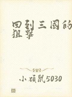 回到三国的特种狙击