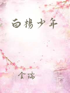 白杨少年