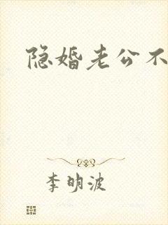 隐婚老公不节制
