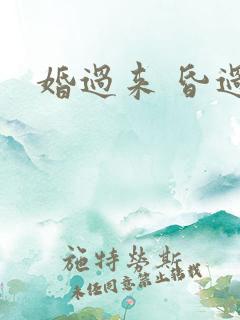 婚过来 昏过去