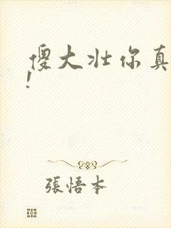 傻大壮你真厉害!