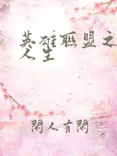 英雄联盟之职业人生