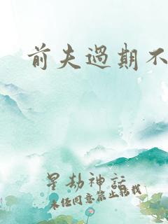 前夫过期不候